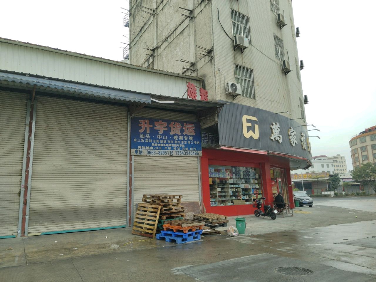 万家福购物(环市北路店)