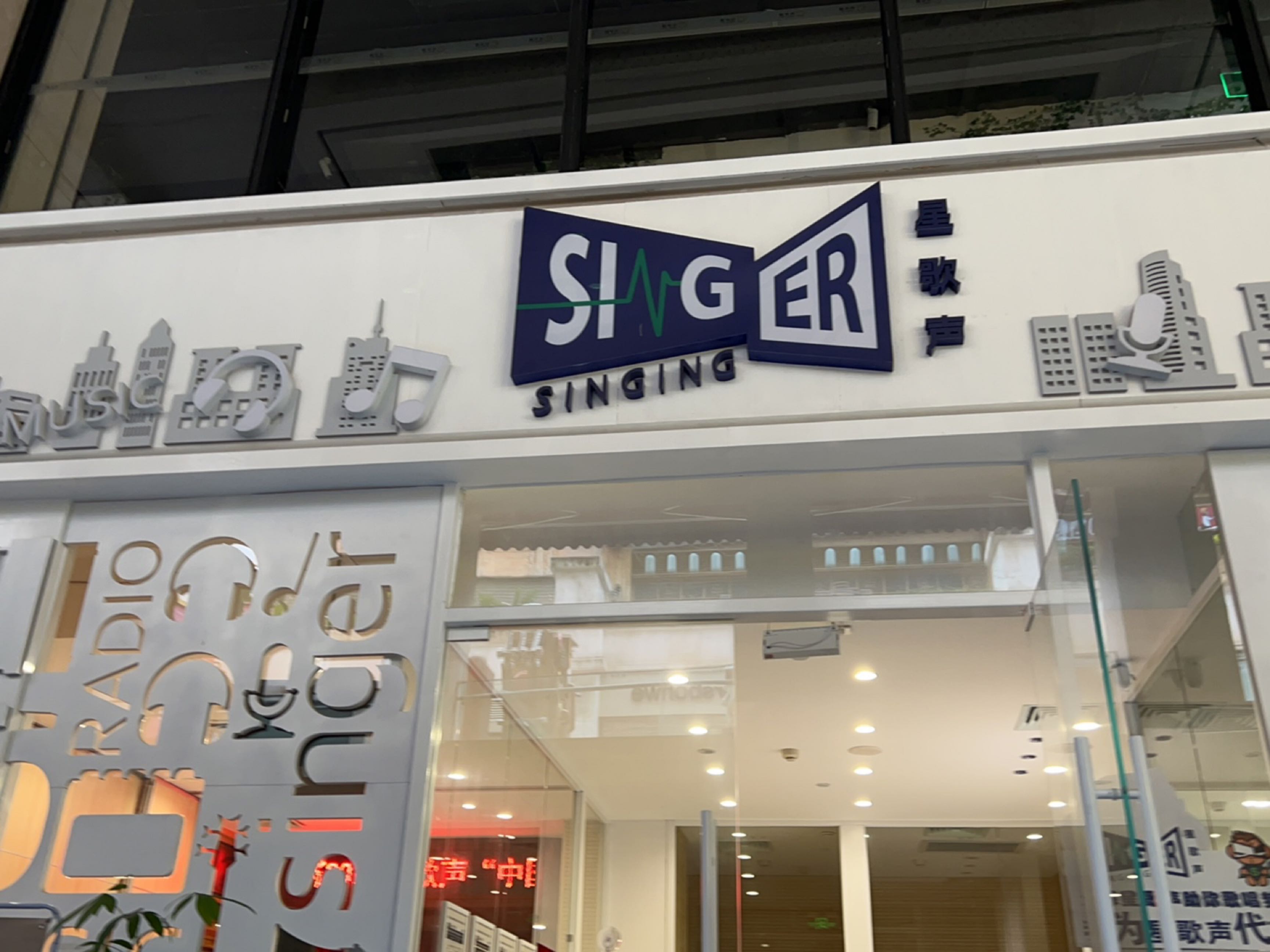 福建省术嗓音训练研究室·星歌声·嗓音养护·科学发声(中华城店)