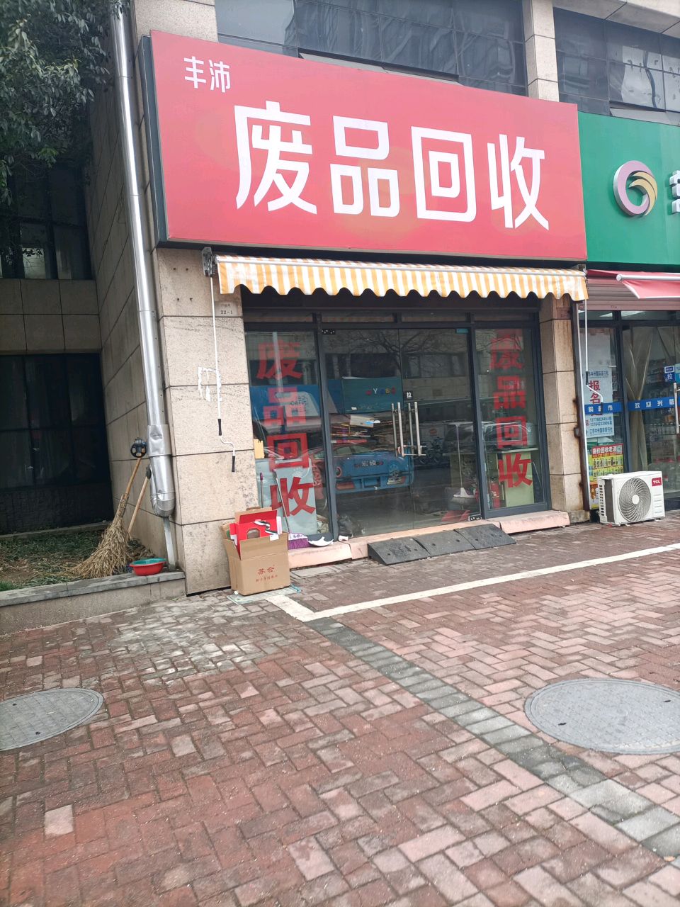 丰猗沛麻废品回收