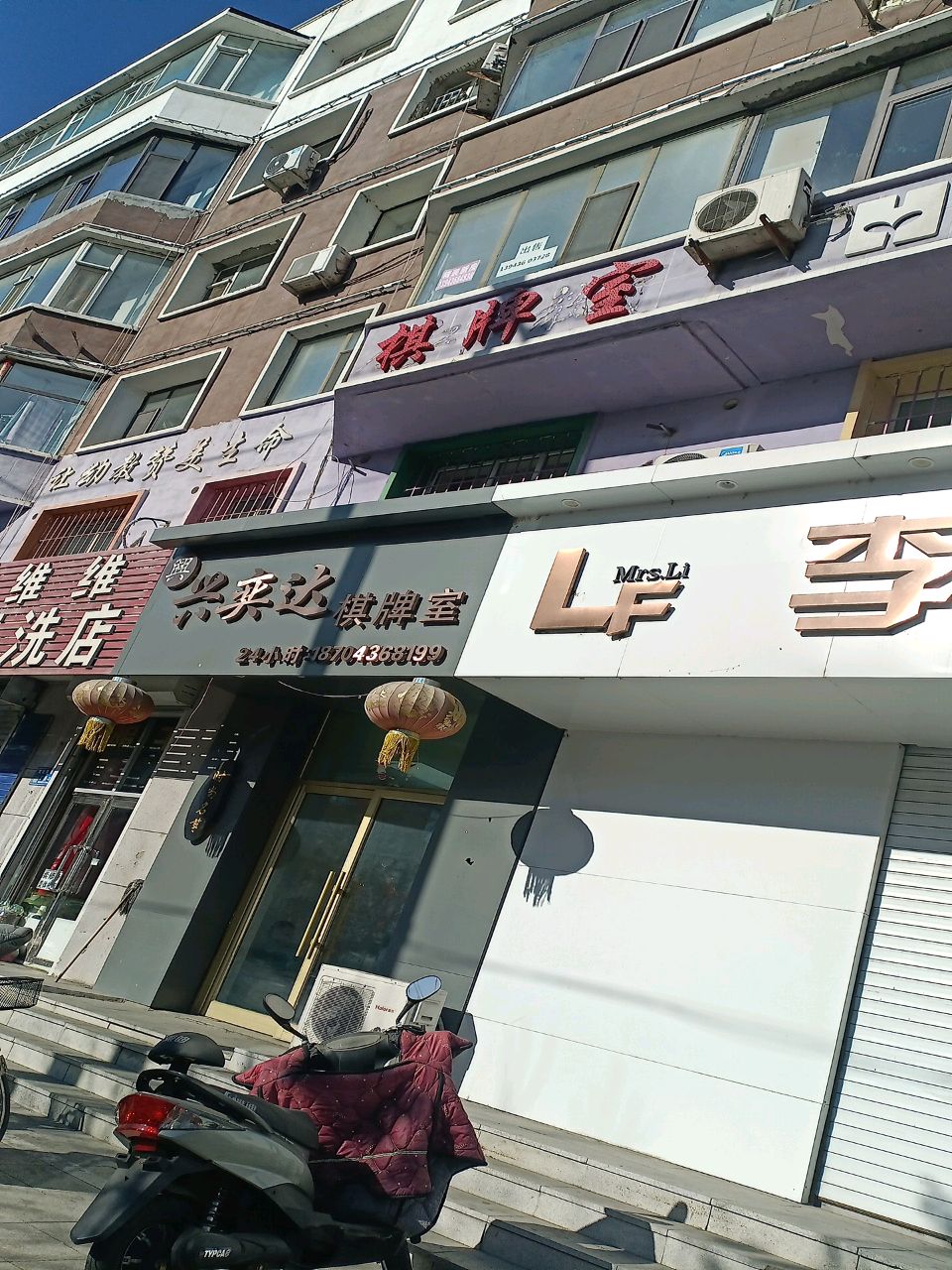 兴奕达棋牌室