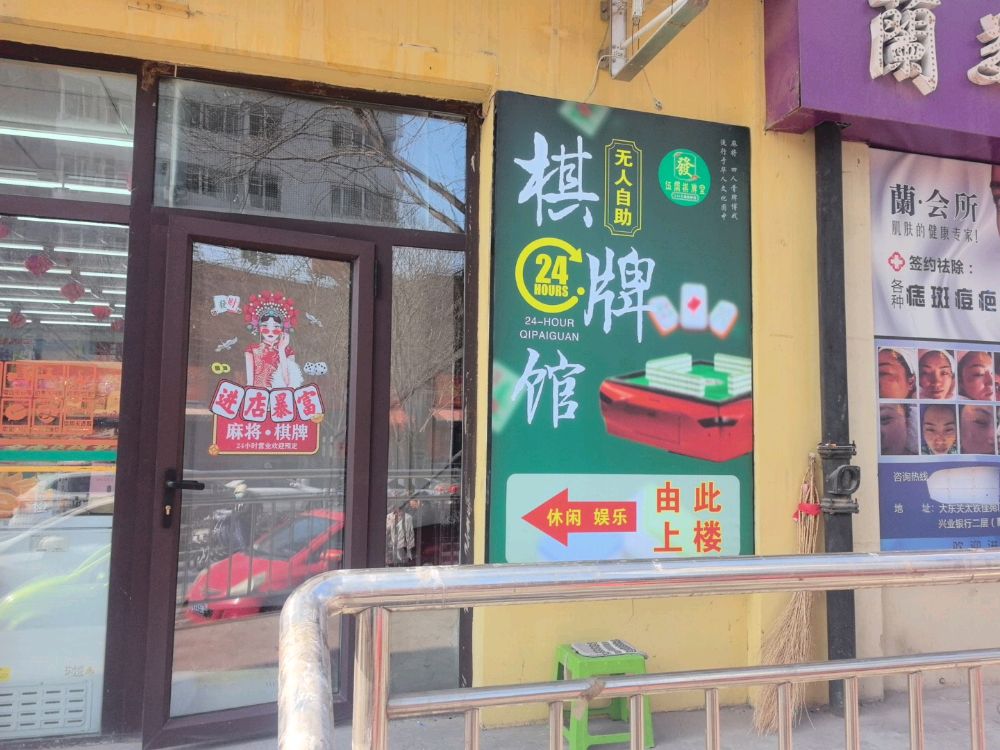 伍间棋牌室
