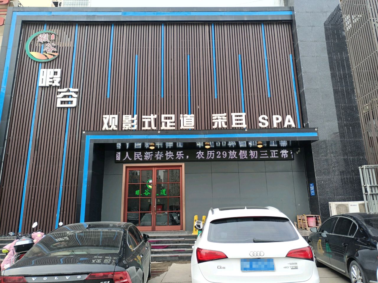 暇谷·K歌足道·按摩·泰式·养生SPA(孔明北路店)环境