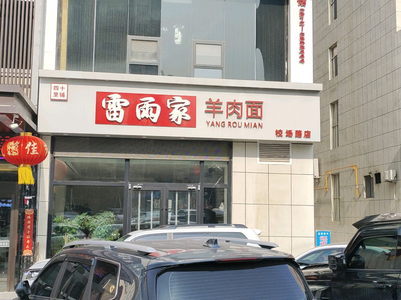 四十里铺雷雨家羊肉面(校场路店)