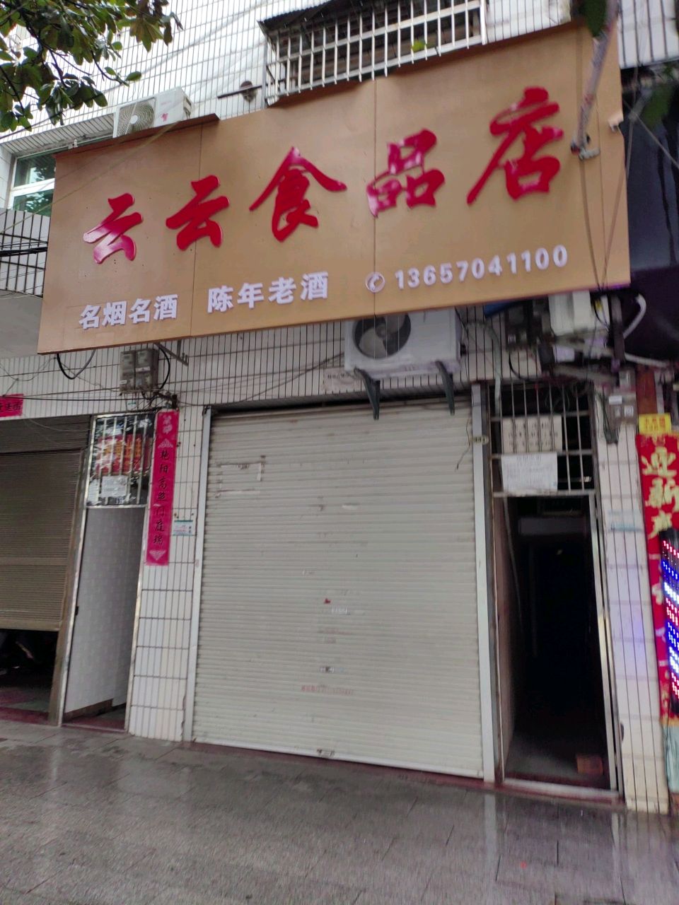 云云食品店