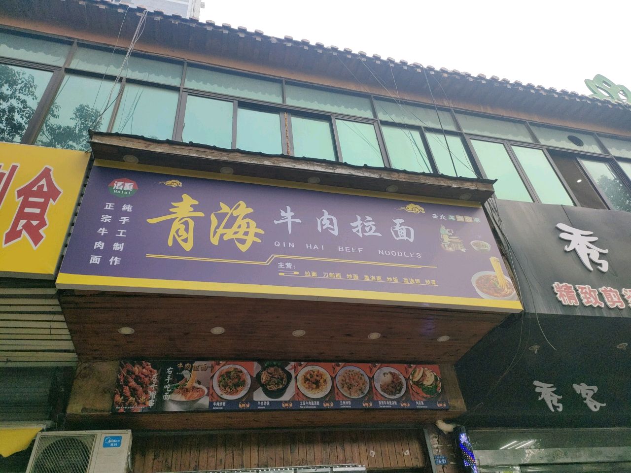 清真青海牛肉拉面(鄂州大学店)