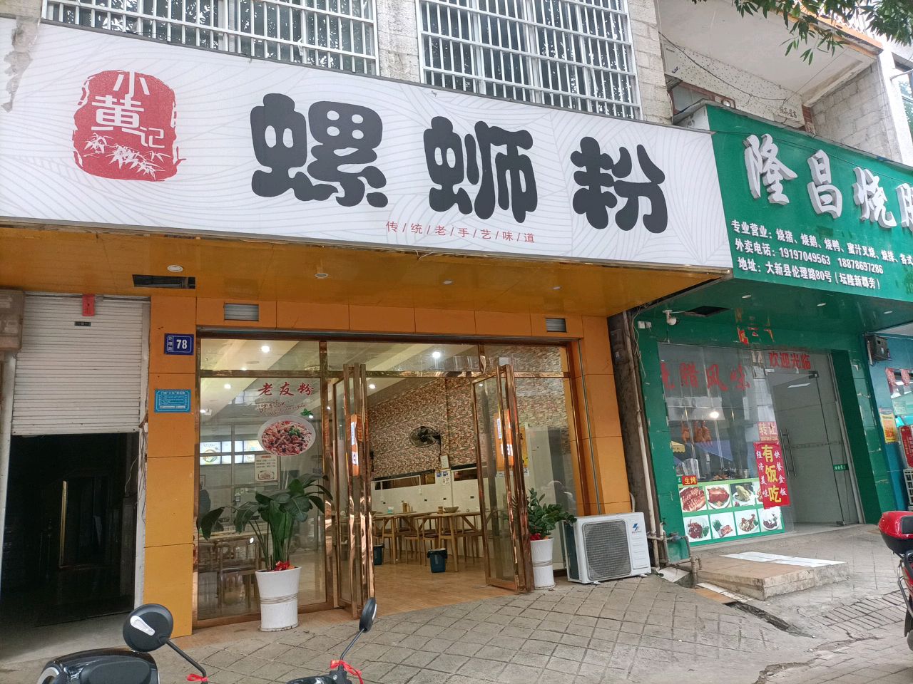 黄记螺蛳粉(伦理路店)