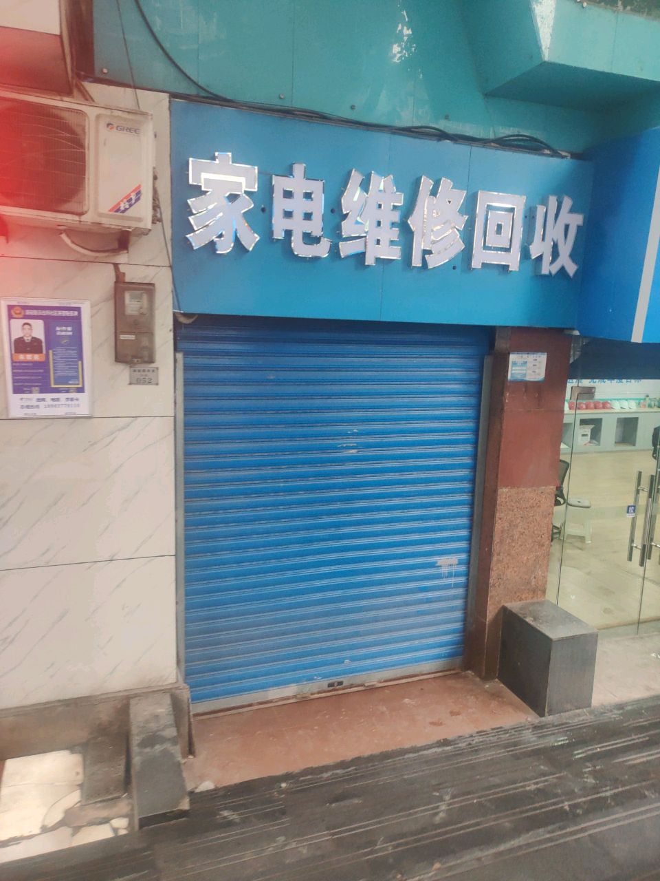 家电维修回收