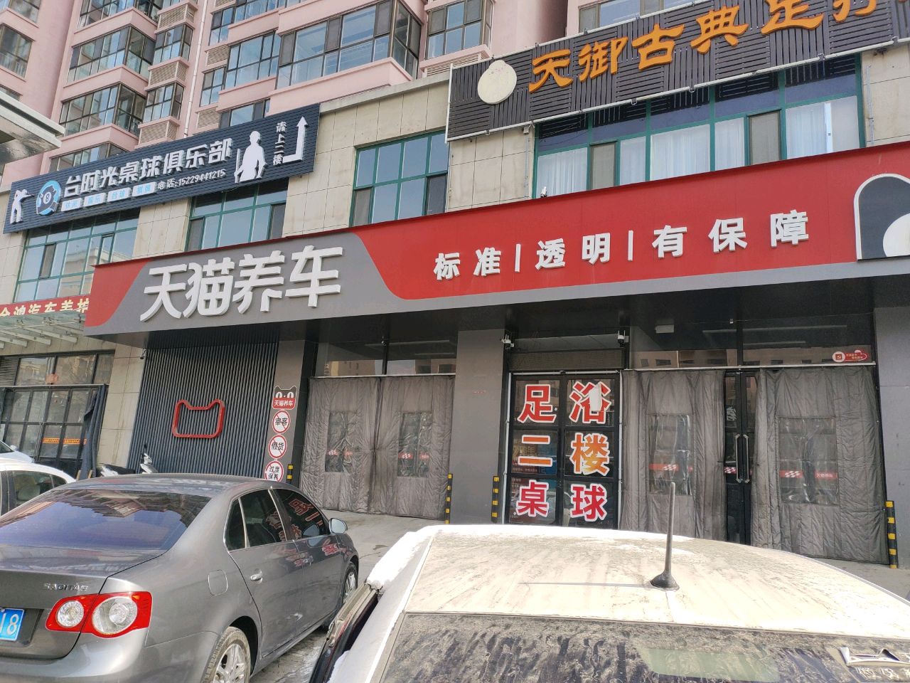 天御古典足疗养生会所(塞上家园二期店)