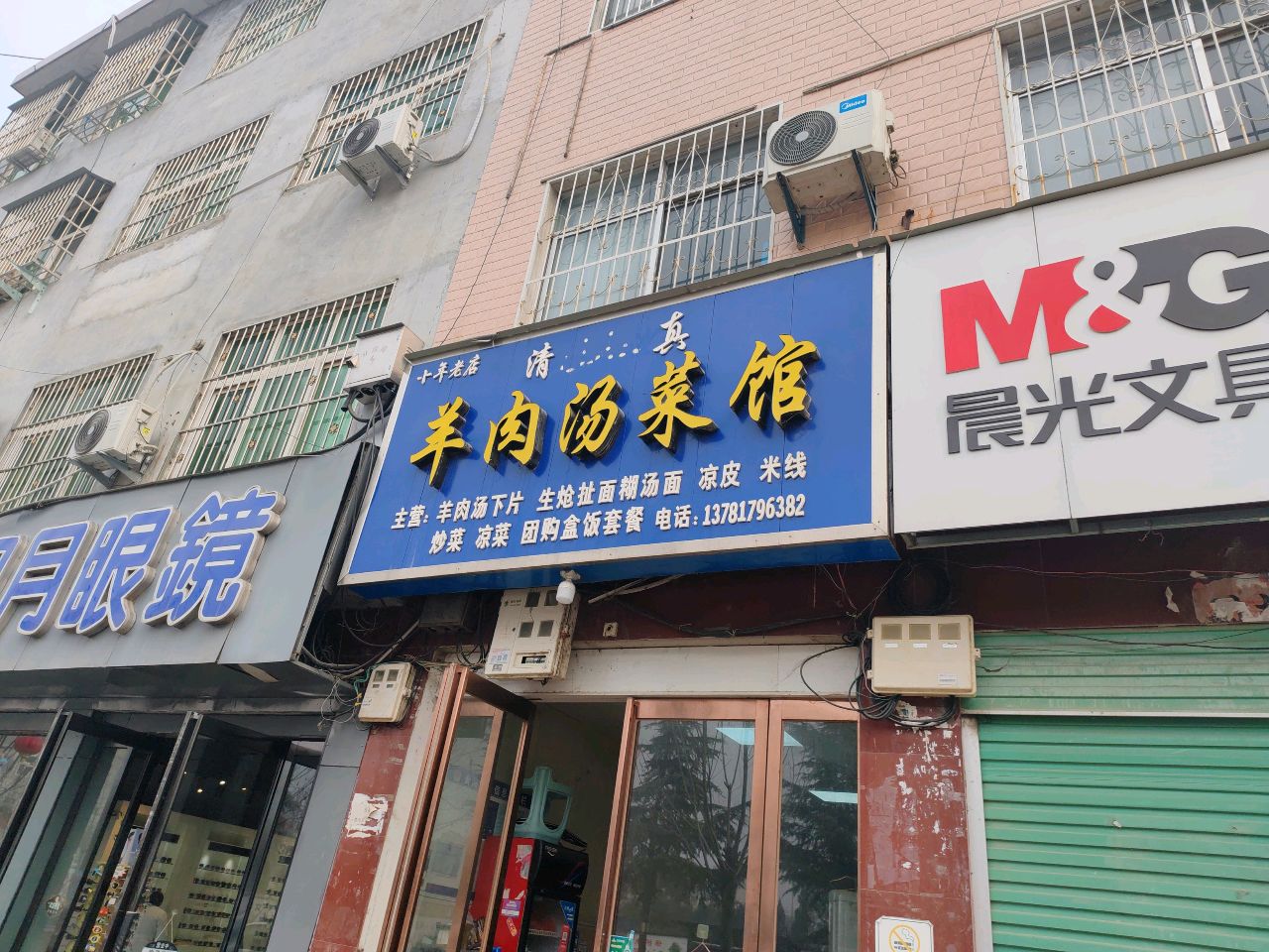 清真羊肉汤菜馆