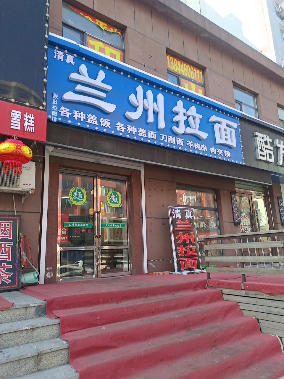 清真兰州拉面(天津街店)