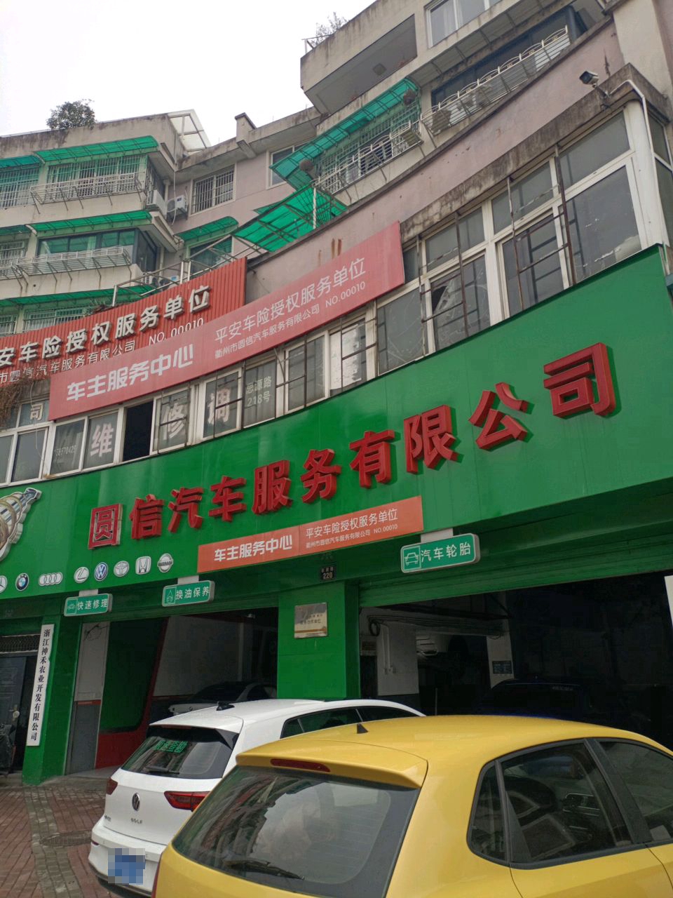 圆信汽修彩虹公分厂