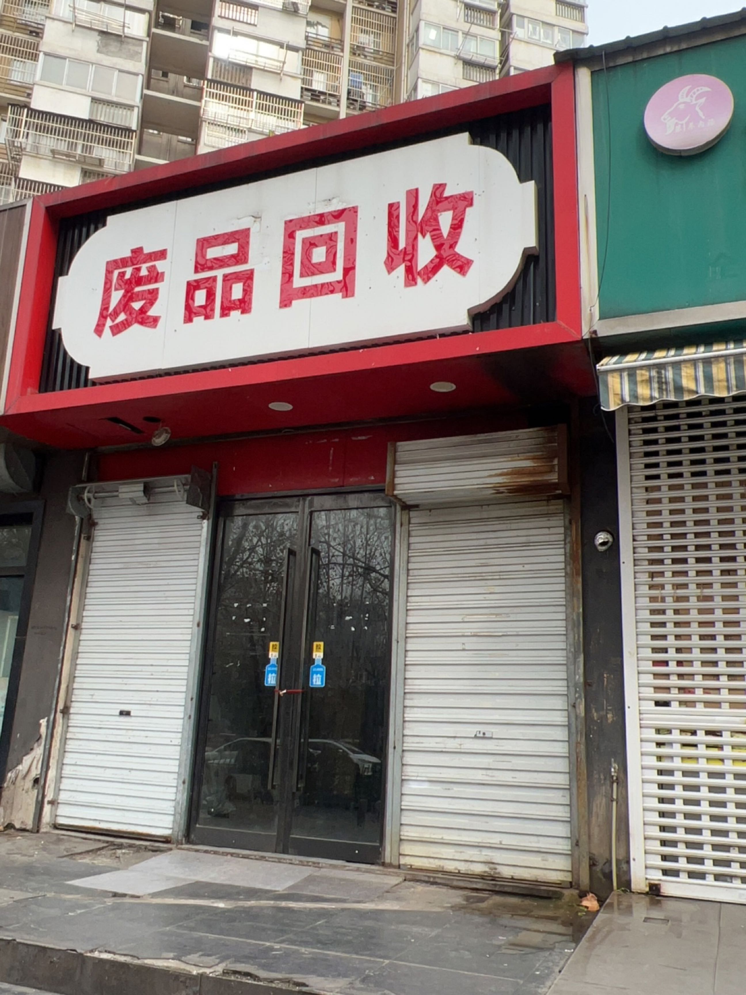 废品回收
