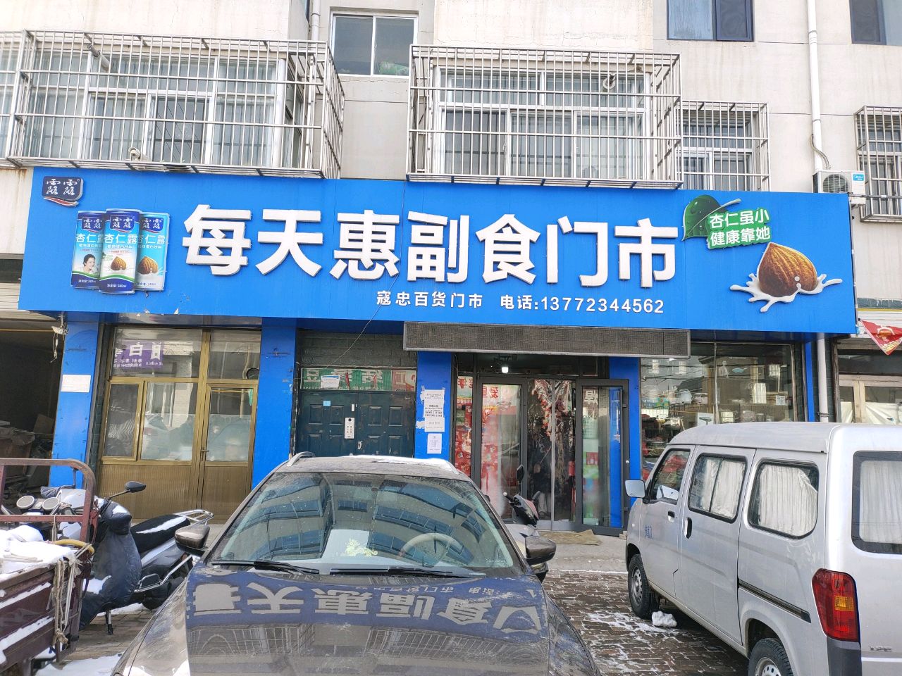 每天惠副食门市(延寿路店)