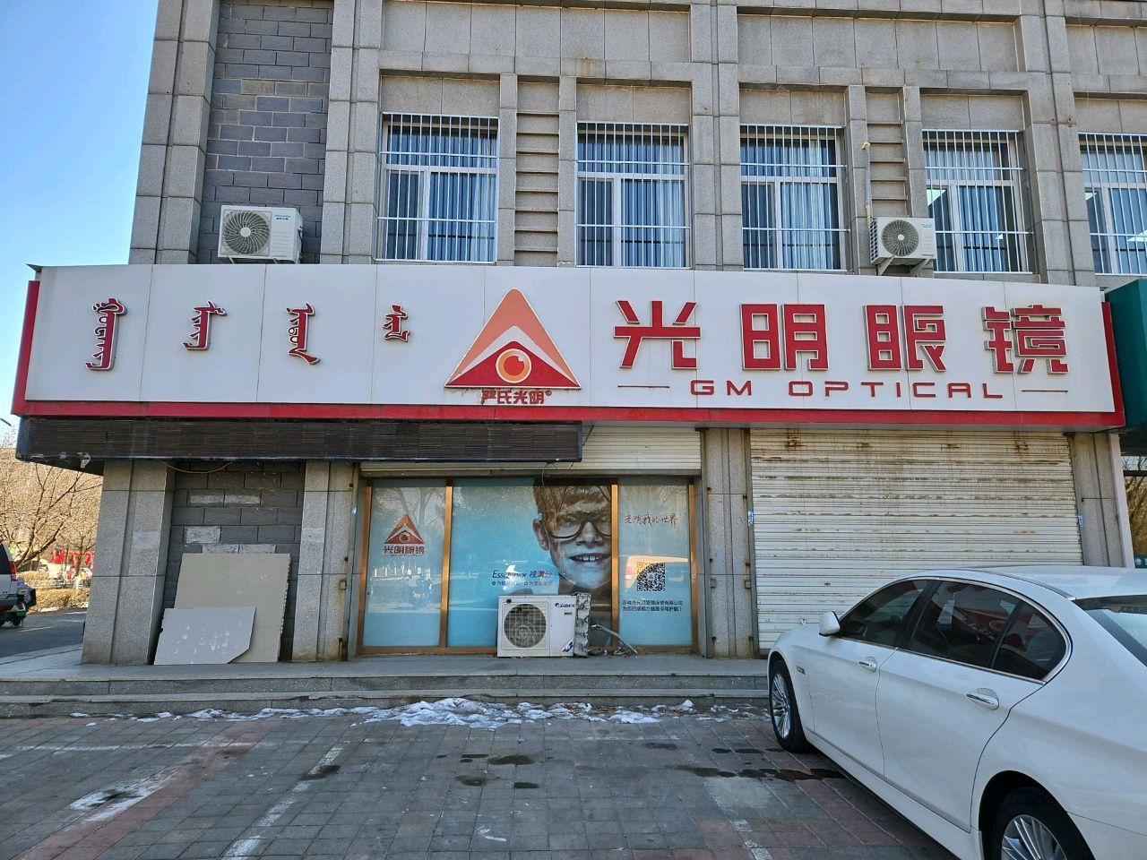 光明眼睛公司-8分店(锦山路店)
