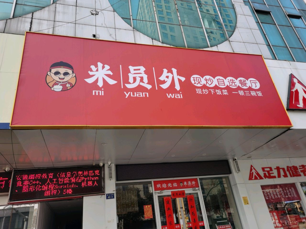 米员外现炒自选餐厅(淮北店)