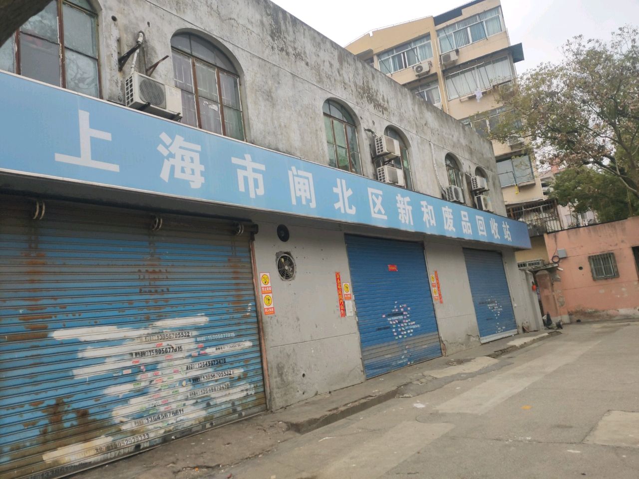上海市闸北区新和废品回收站