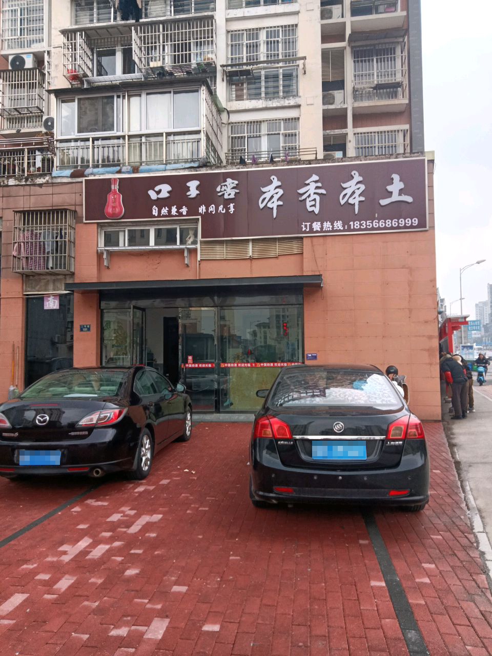 仍本香勃土蕈本饭店