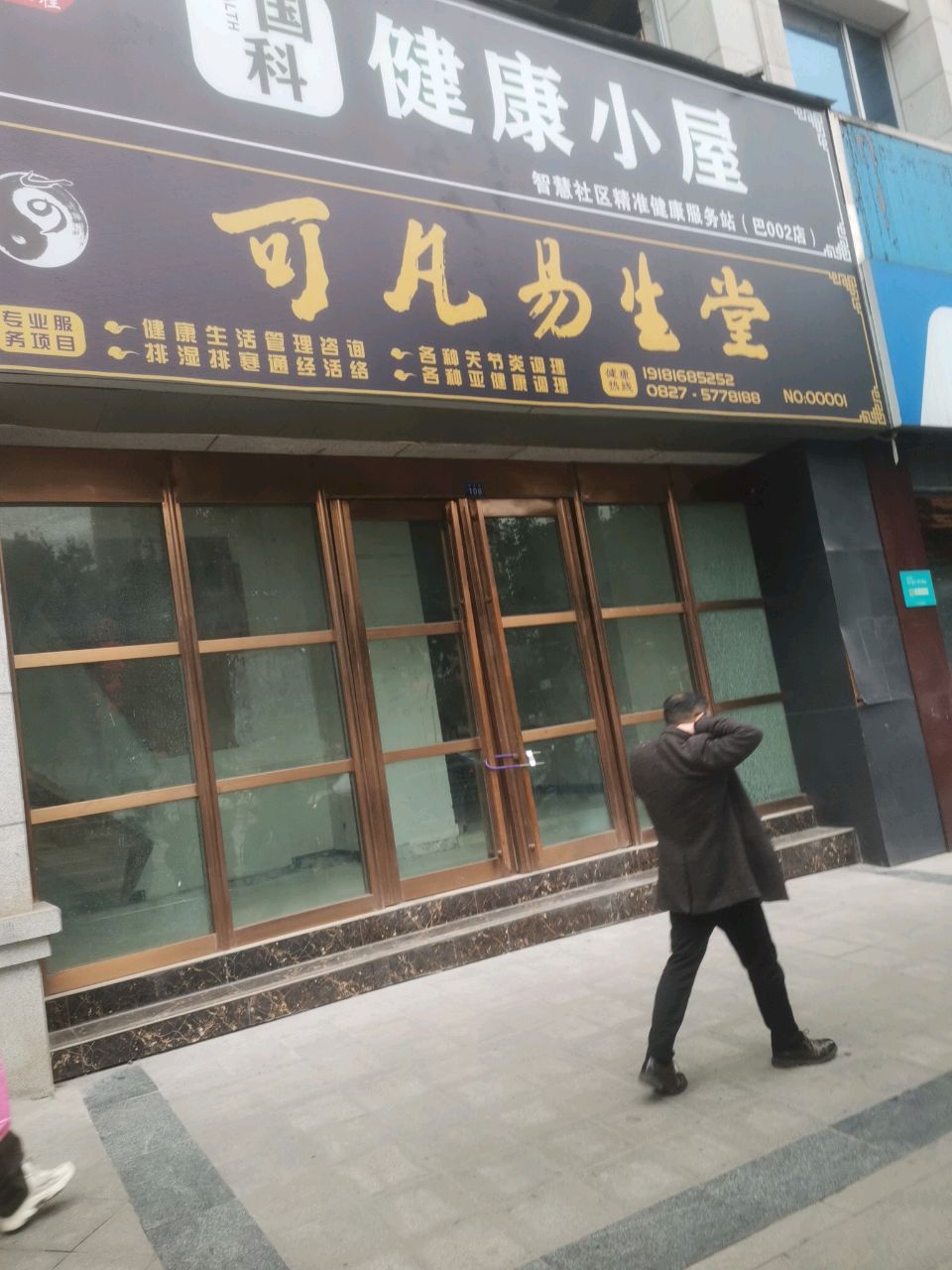 可凡易生堂疼痛调理馆