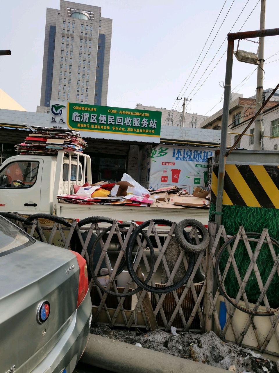 临渭区便民回收服务站