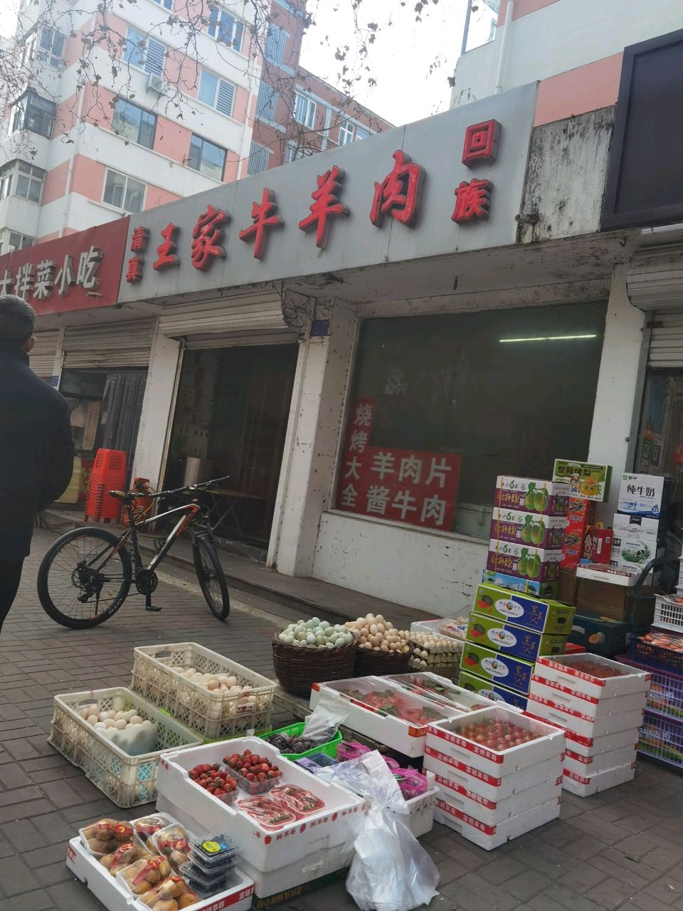 清真王家牛羊肉