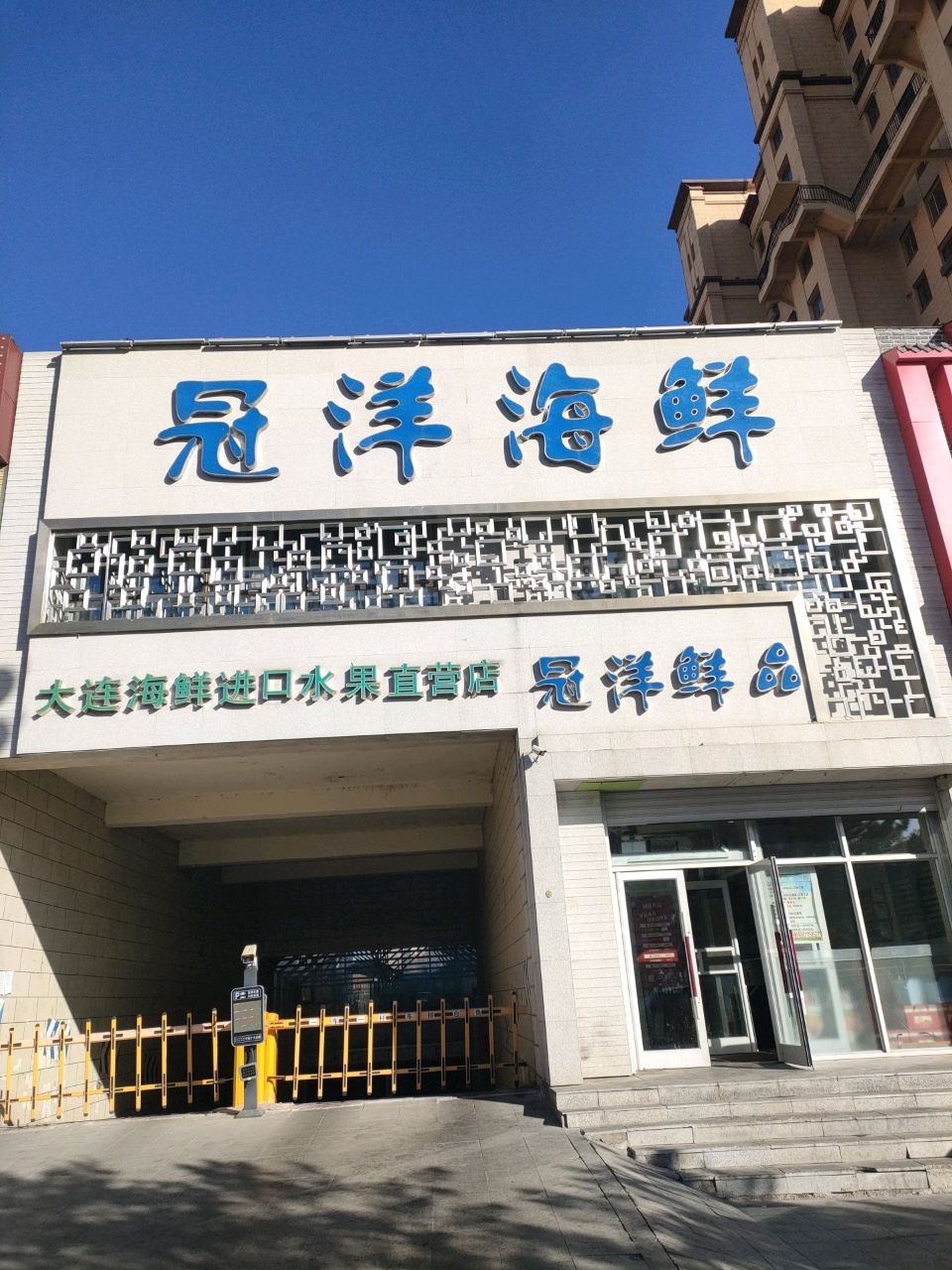 大连海鲜进口水果直营店(幸福北大街店)