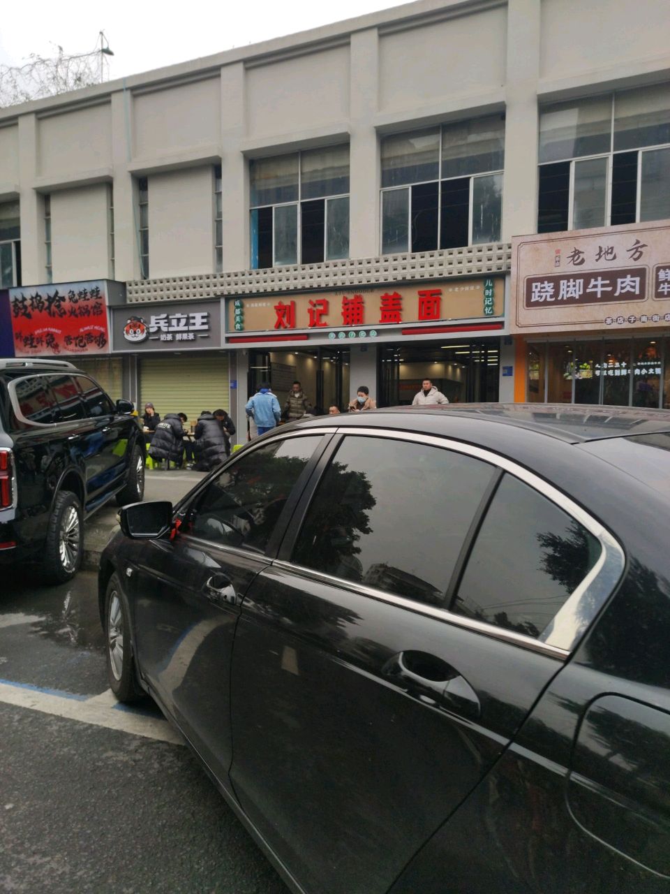 刘记铺盖面(茶店子店)