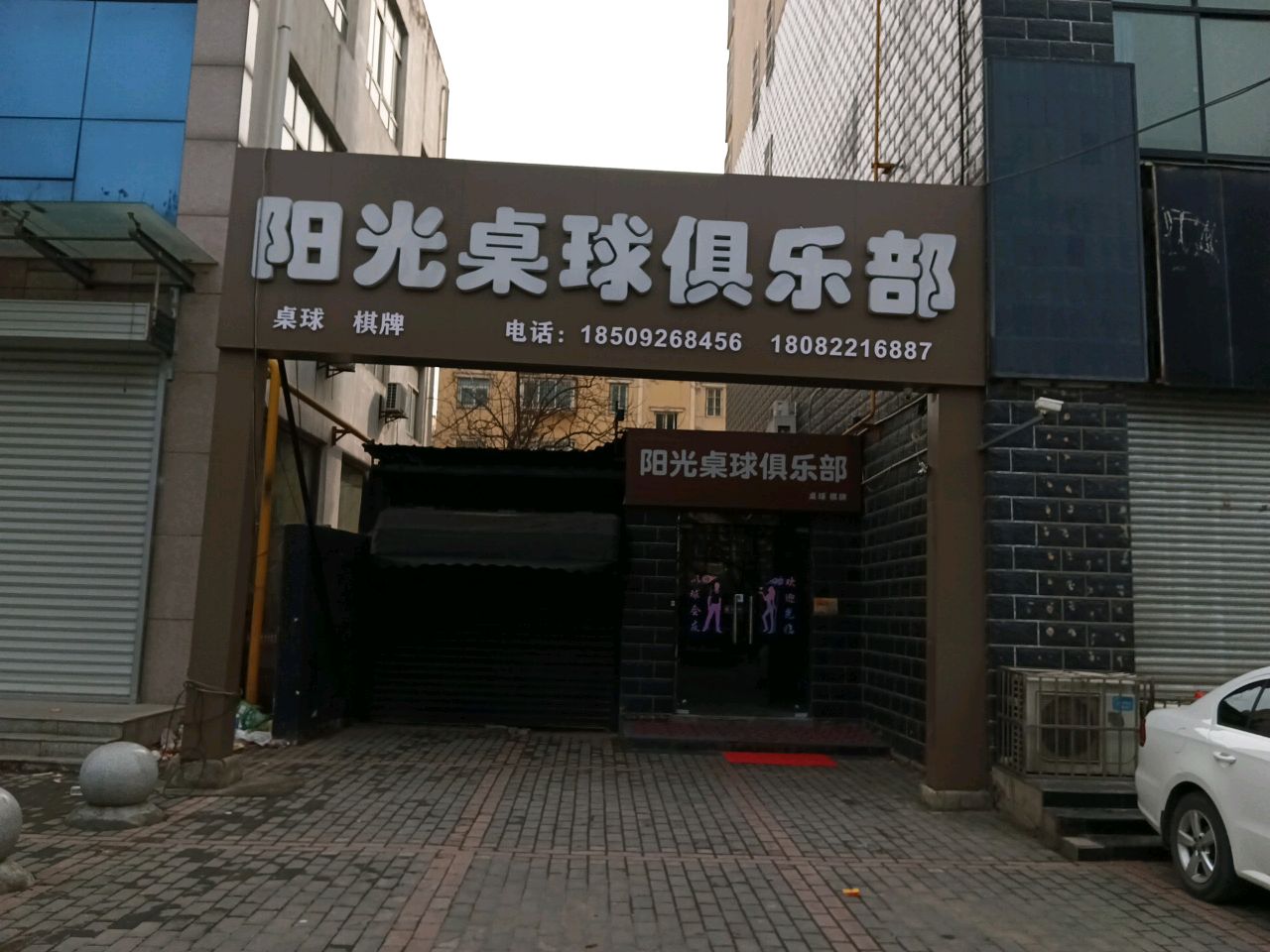 阳光桌球俱乐部