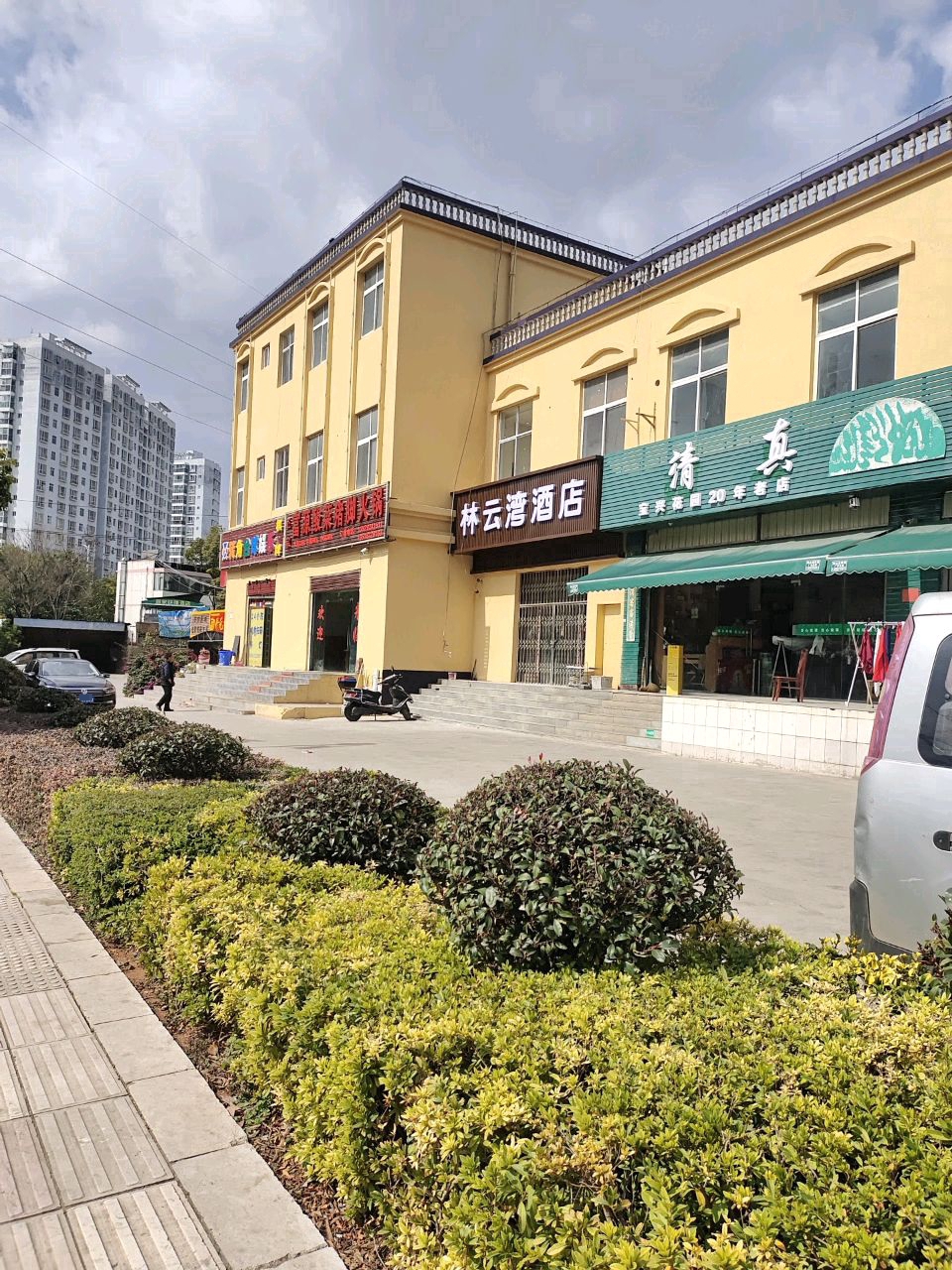 清真