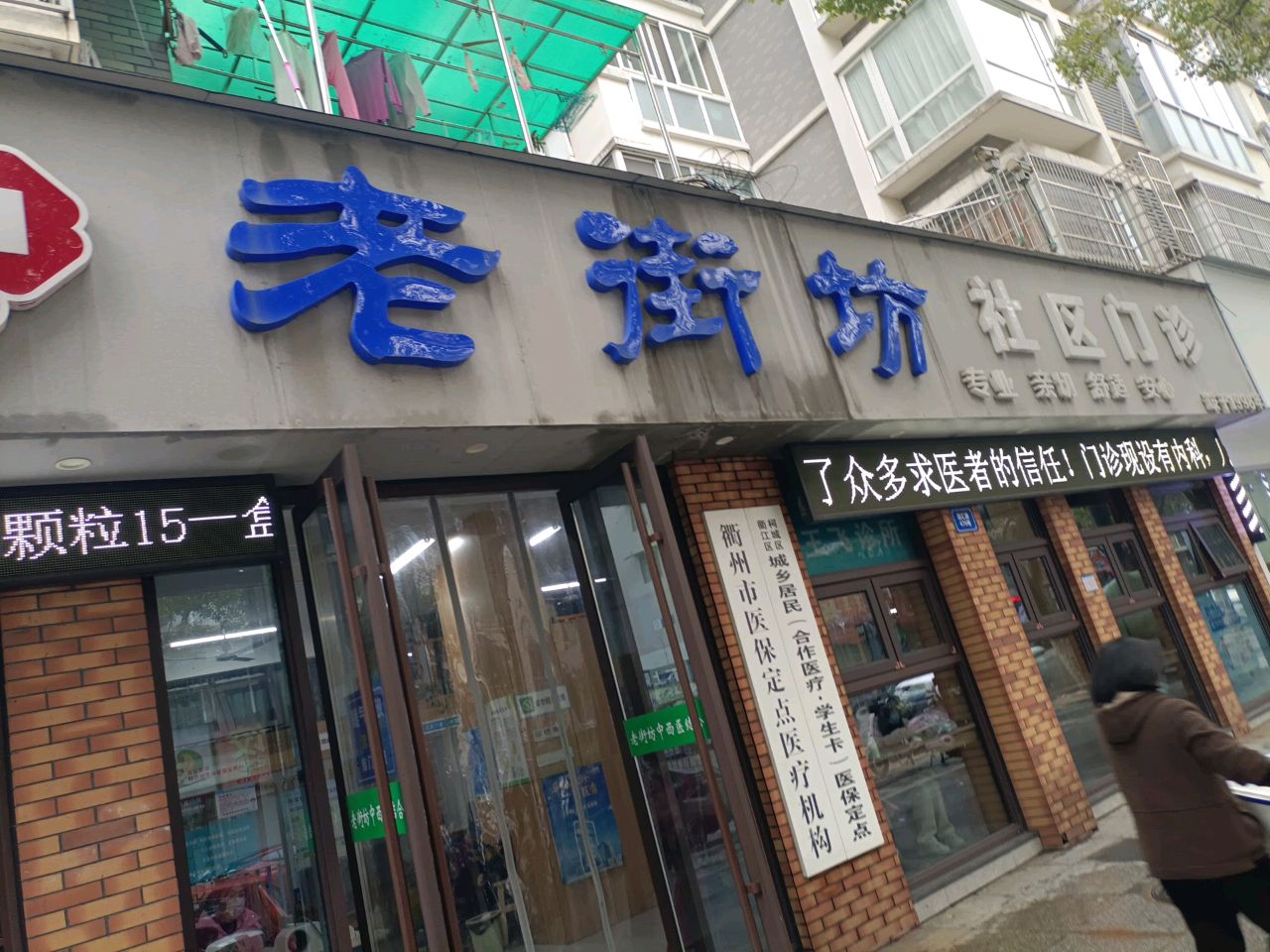 老街坊社区门诊