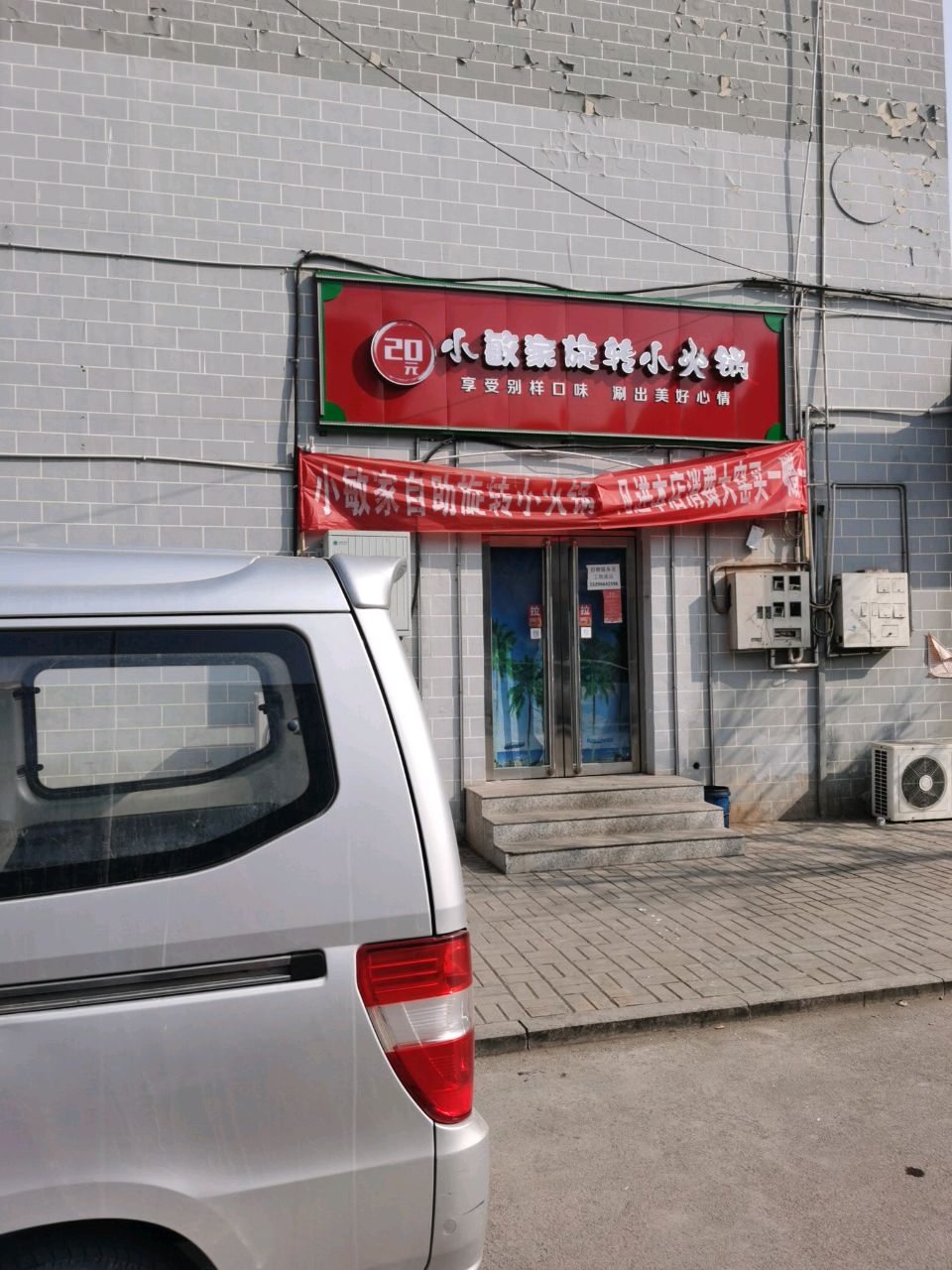 小敏家旋转小火锅(南关玉苑小区店)