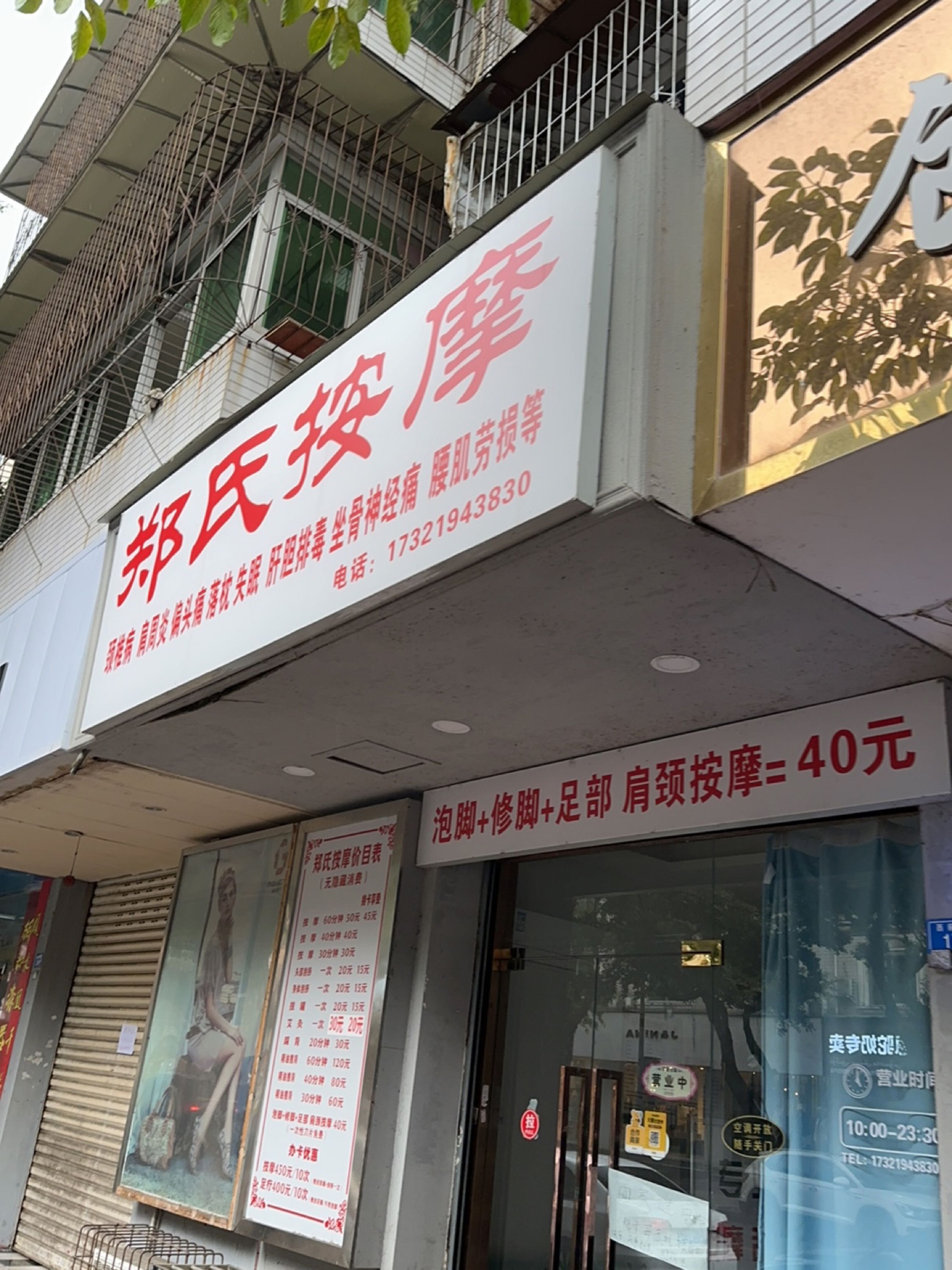郑氏按摩