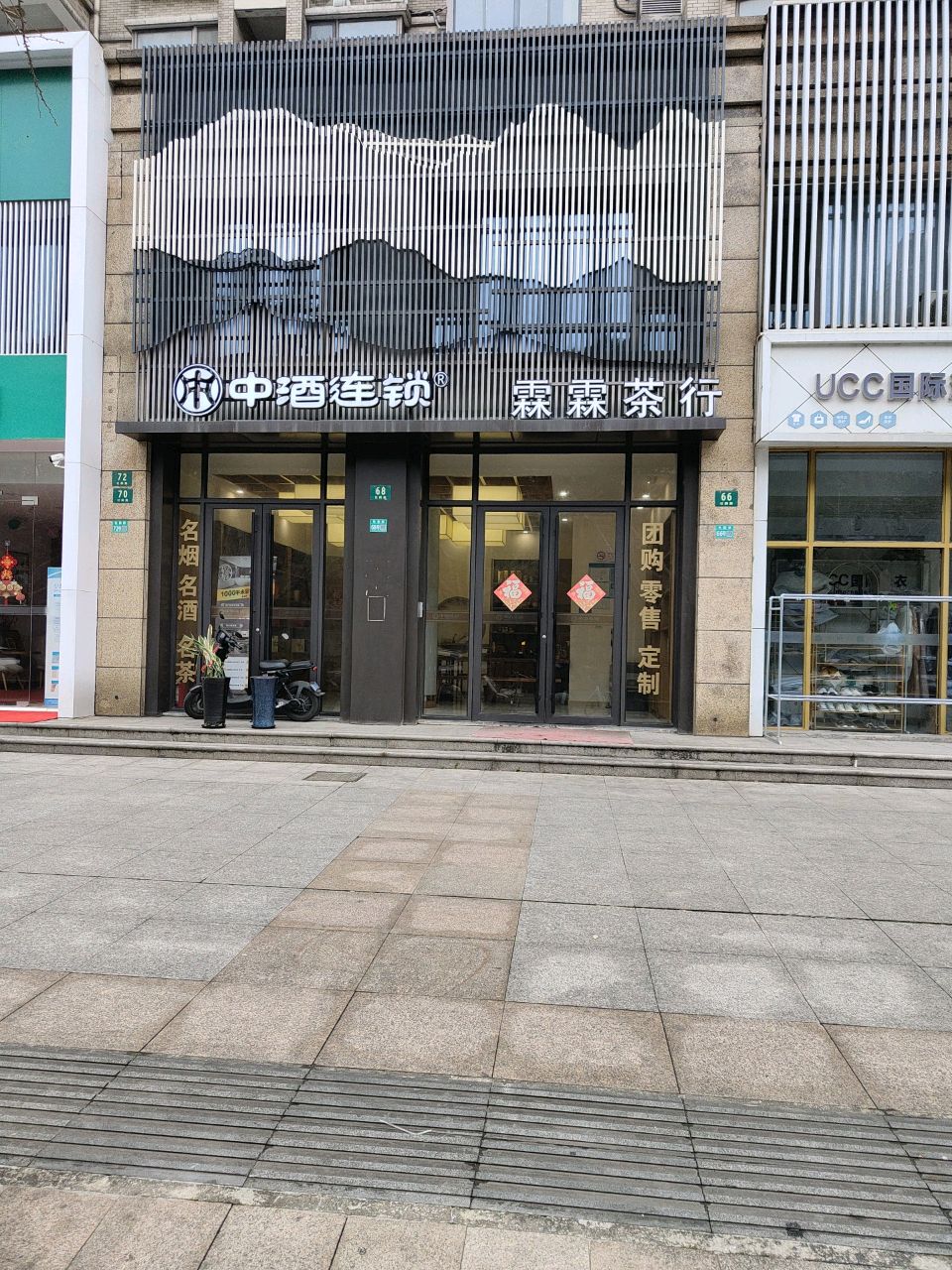霖霖茶行(锦绣前程阳光苑店)
