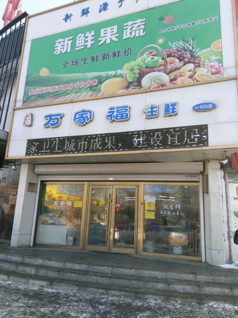 万家福超市(徐州路店)