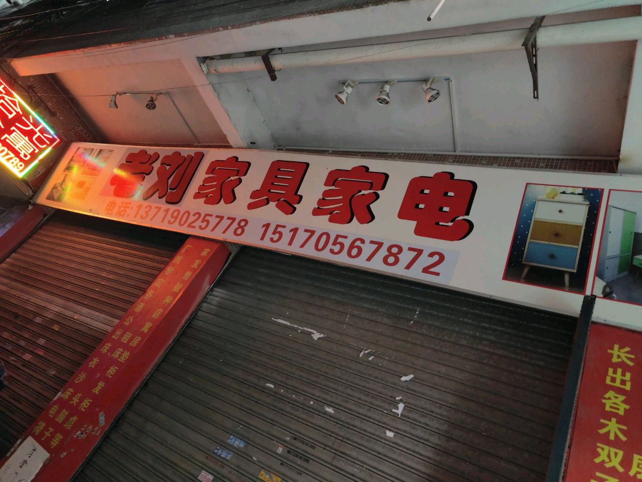 老刘家私,家电