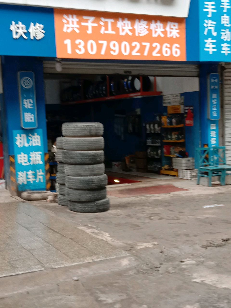 洪子江快修快保