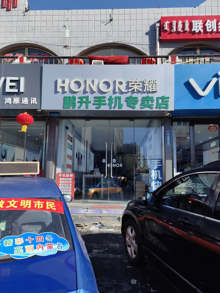 鹏升手机专卖店