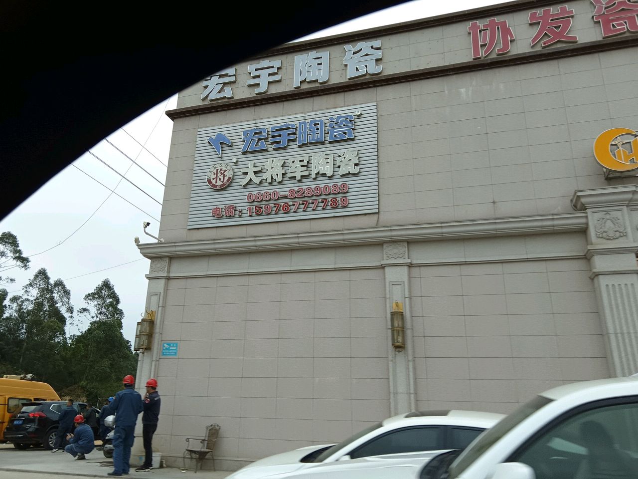 宏宇陶瓷(G228陆丰南塘镇客运站店)