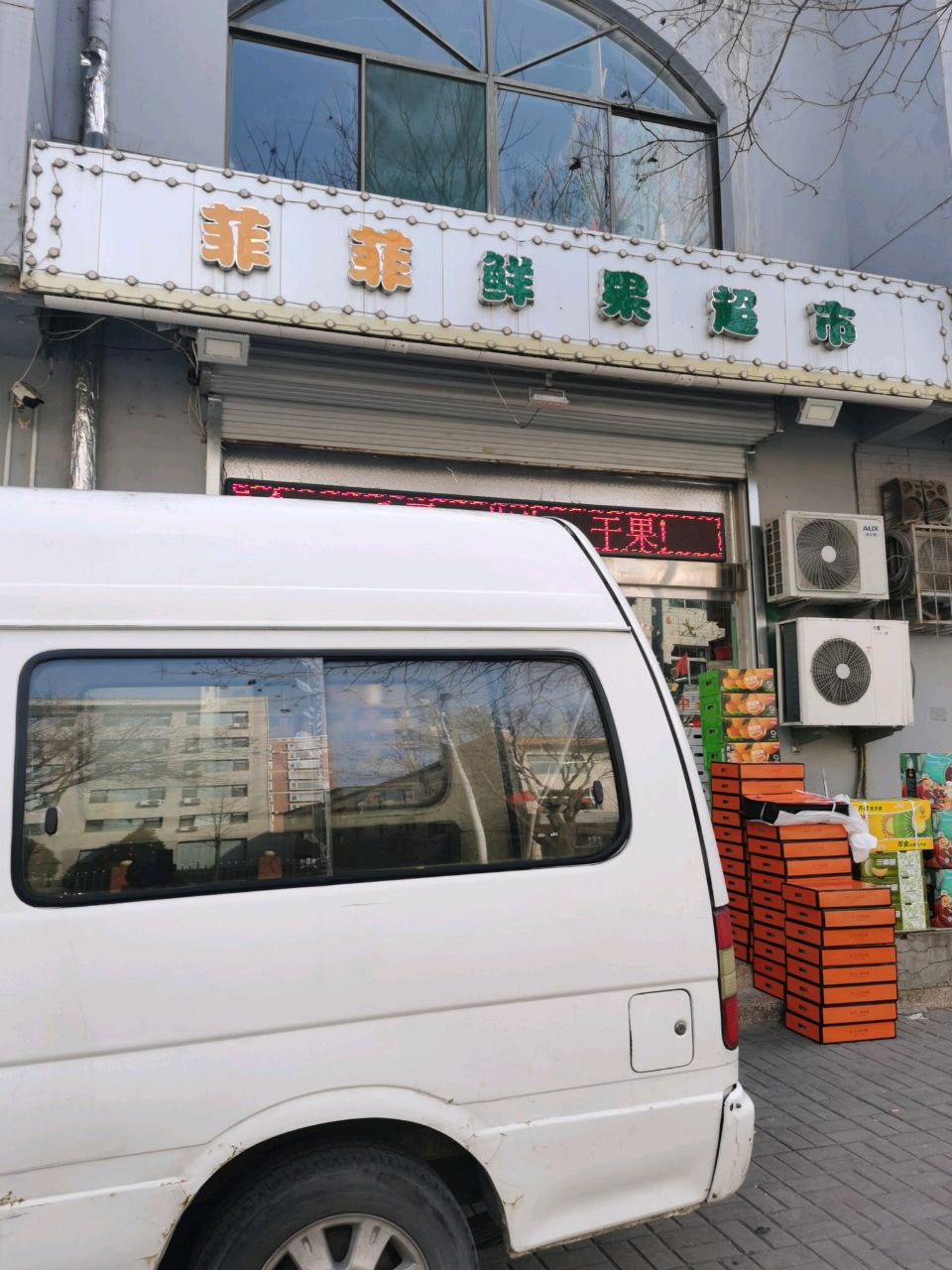 菲菲鲜果超市