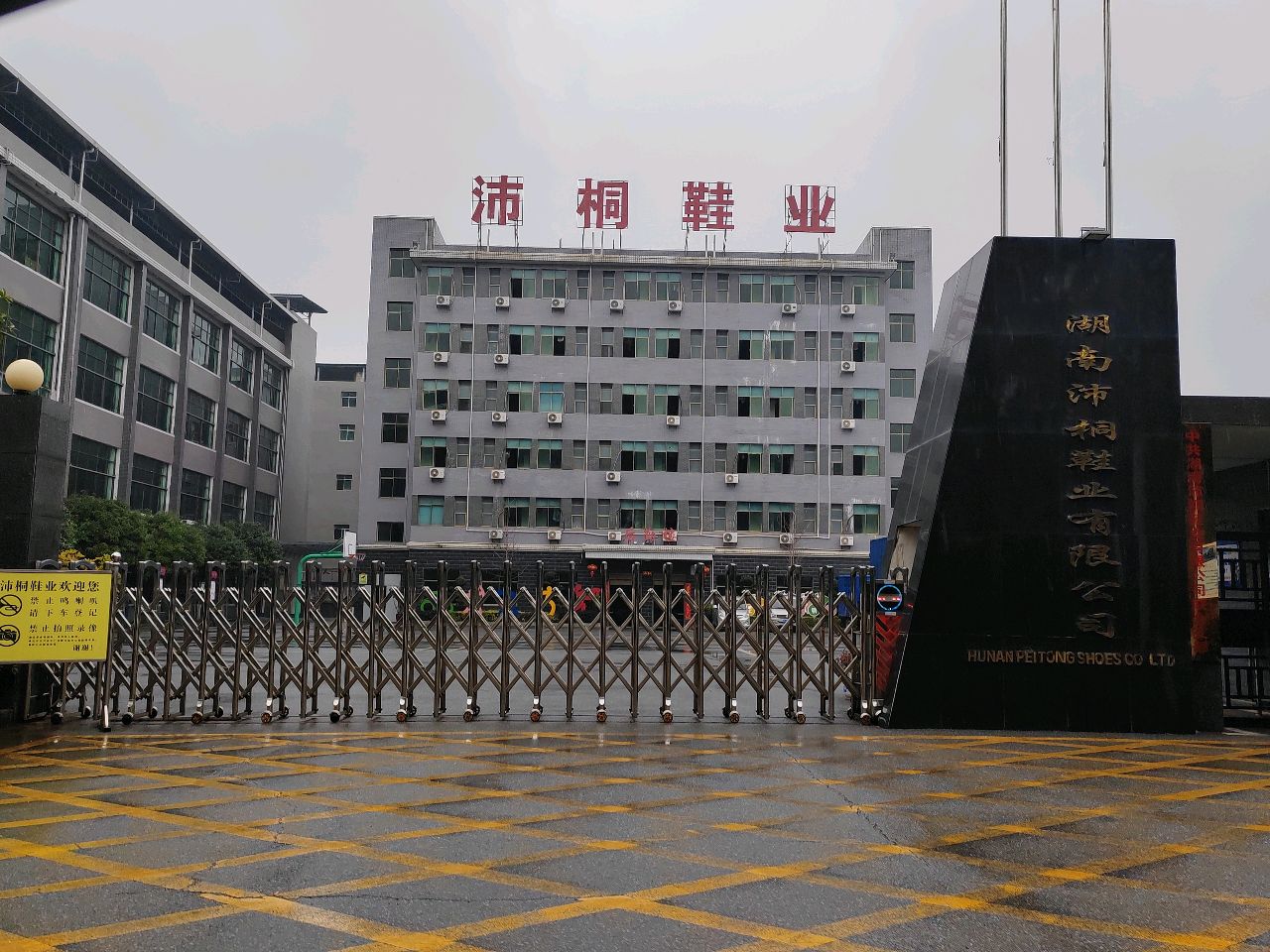 沛桐鞋业