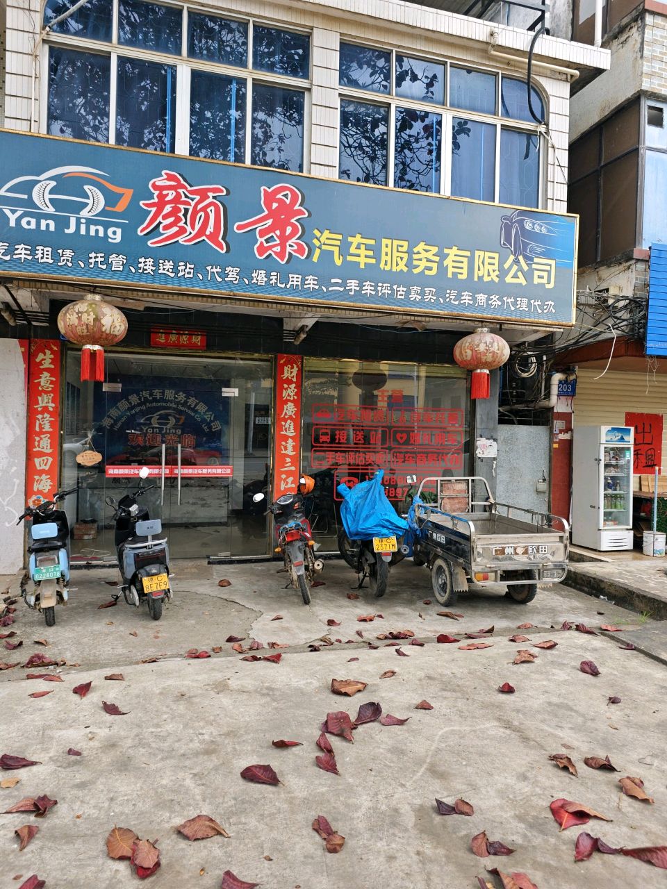 颜景汽车服务有限公司