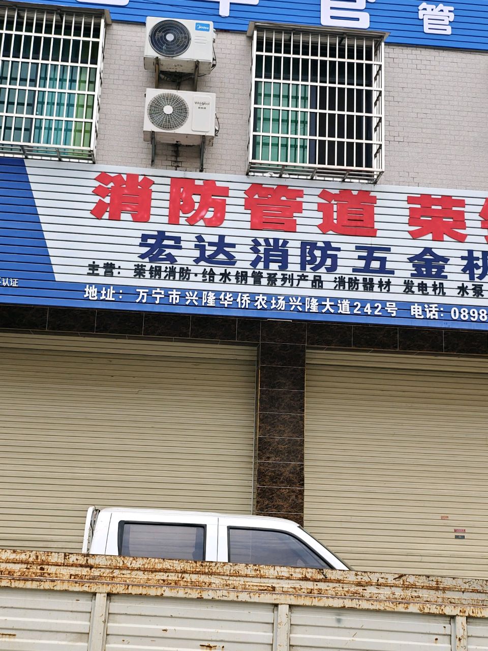 宏达消防五金机电总汇