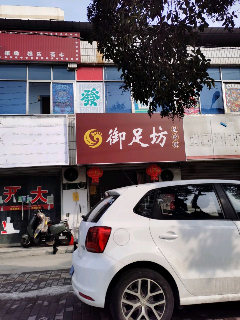 御足坊足疗店