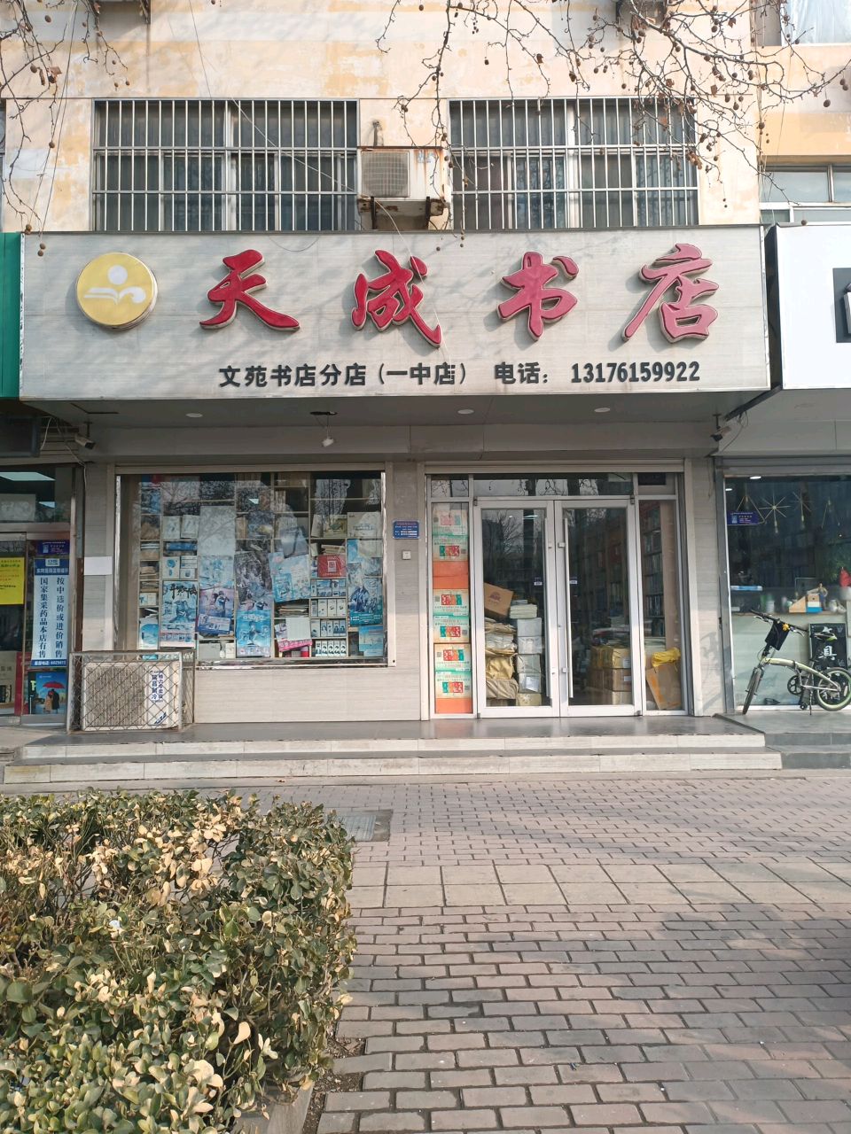 东阿天成书店(文苑书店一中分店)