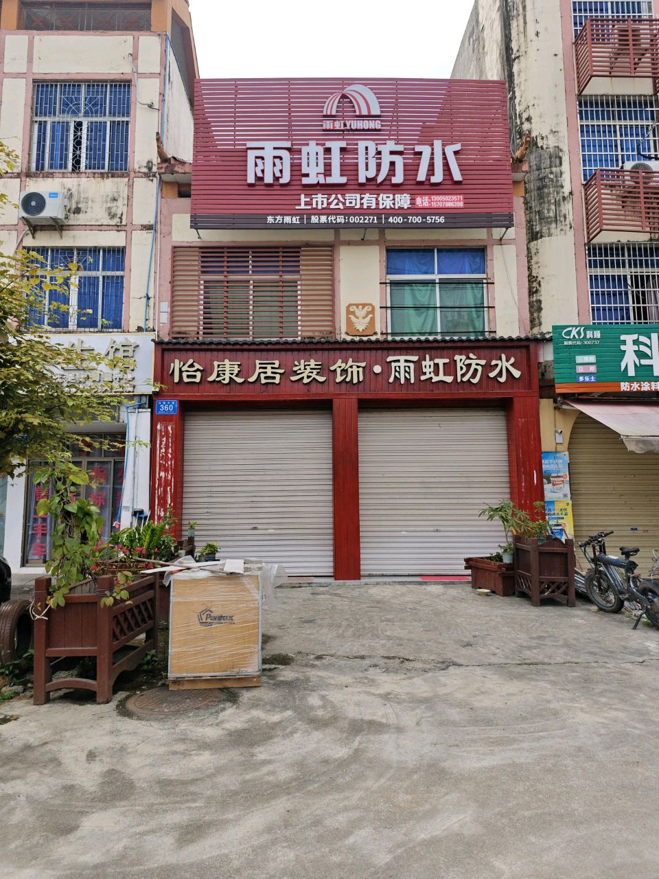 万宁兴隆雨虹专卖店(海榆(东)线店)