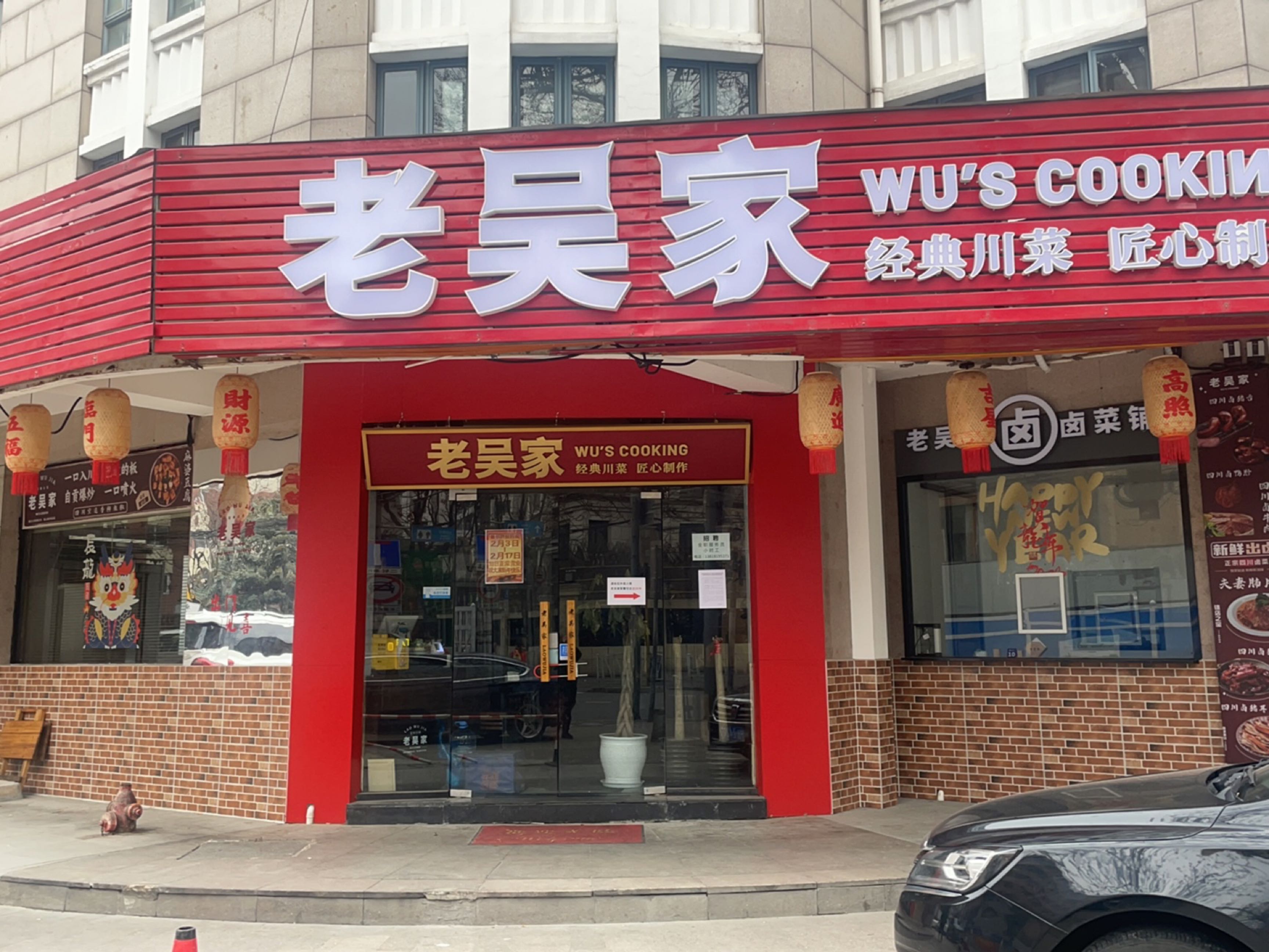 老吴家川菜(昭化路店)