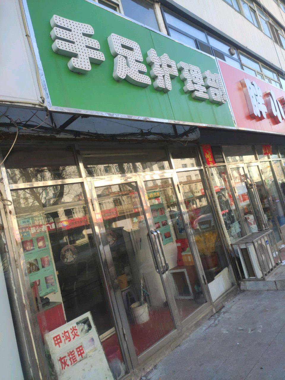 手足护理部