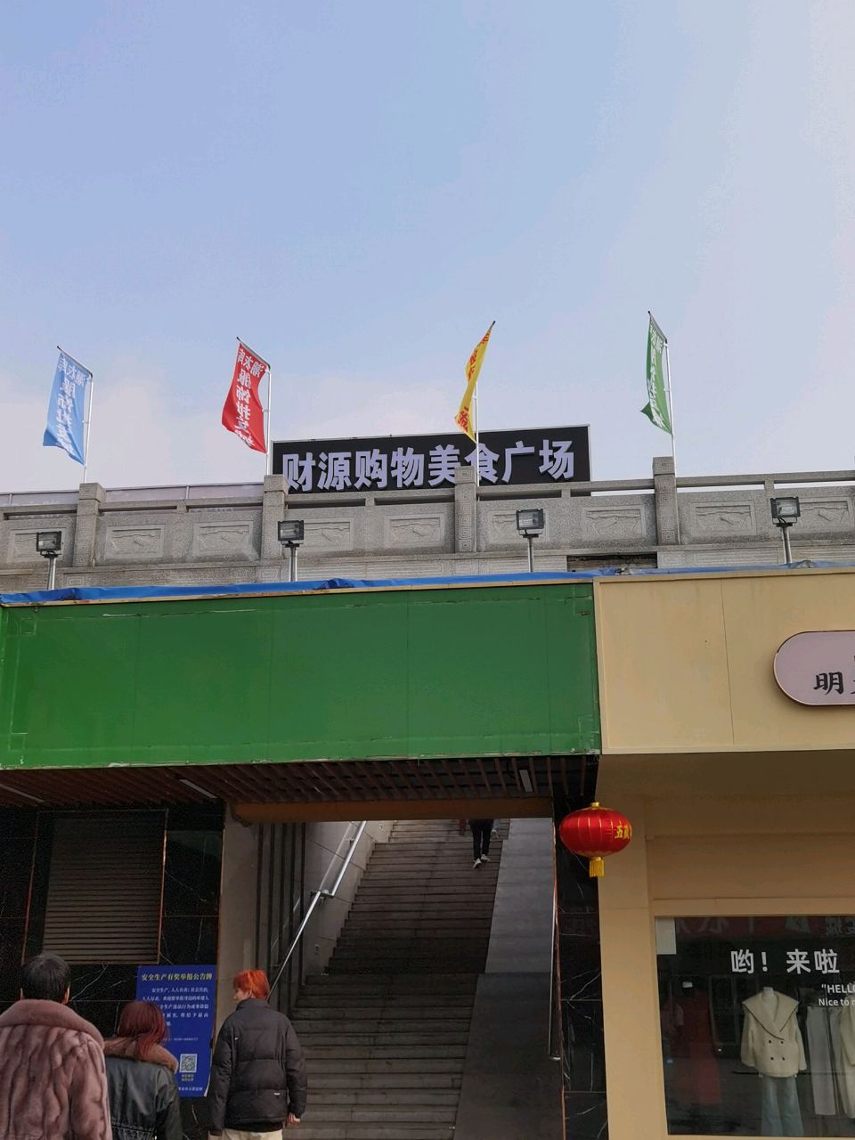 财源购物美食广场(十二帝街店)