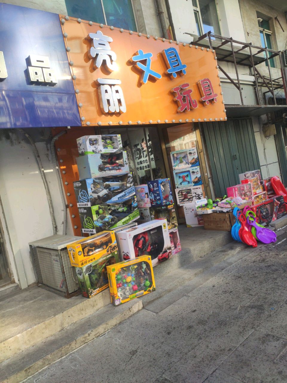 亮丽文具玩具