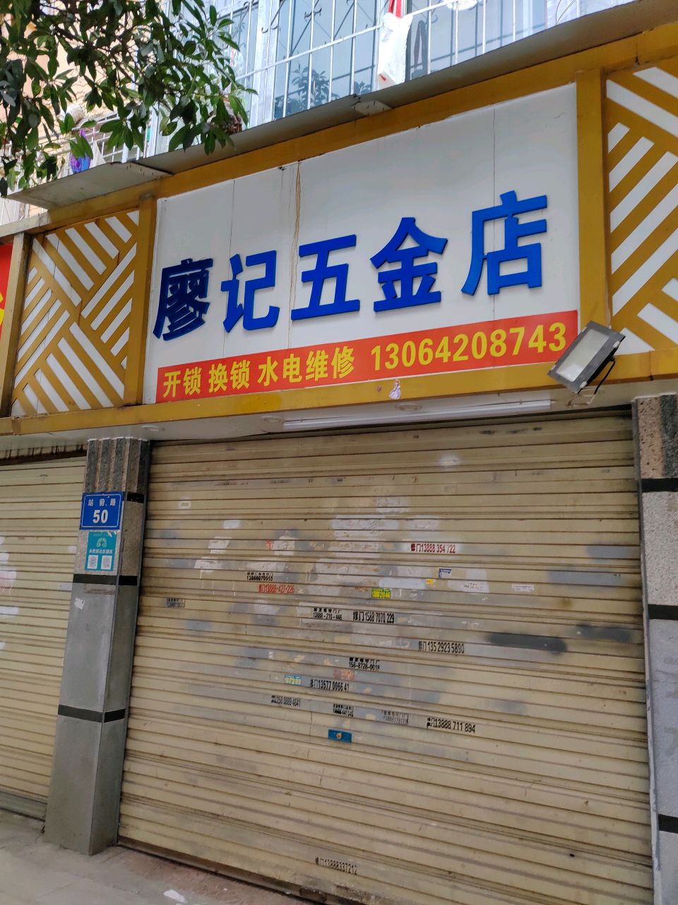廖记五金店(南窑新村东区店)