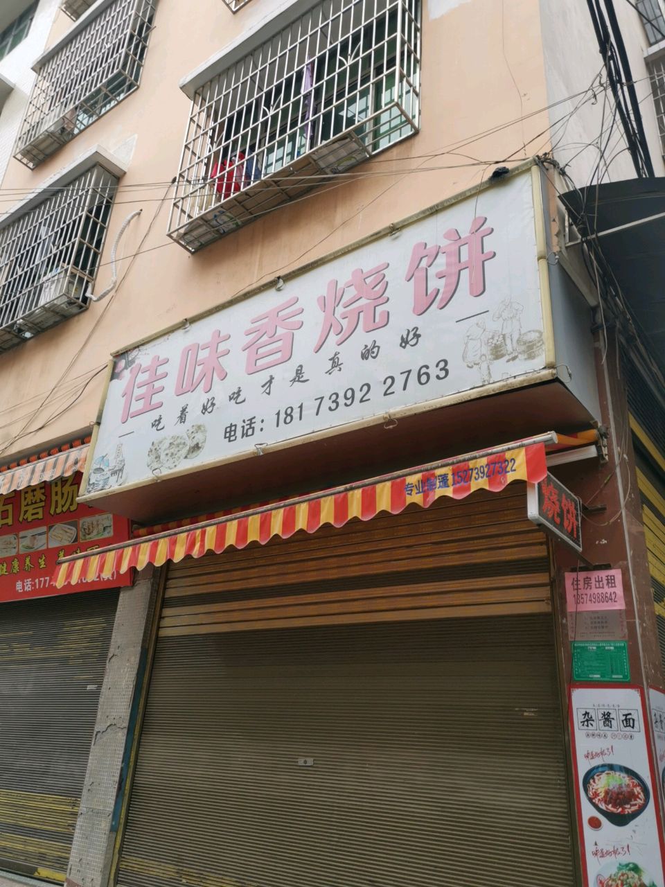佳味香烧饼(文体街店)